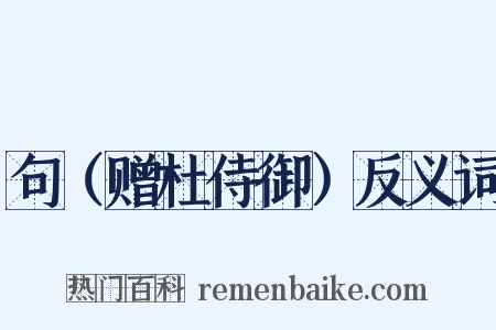 句（赠杜侍御）反义词是什么意思的图片
